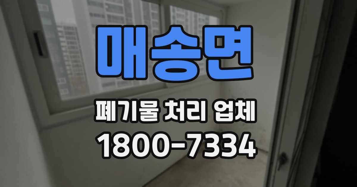 매송면 폐기물 처리 업체