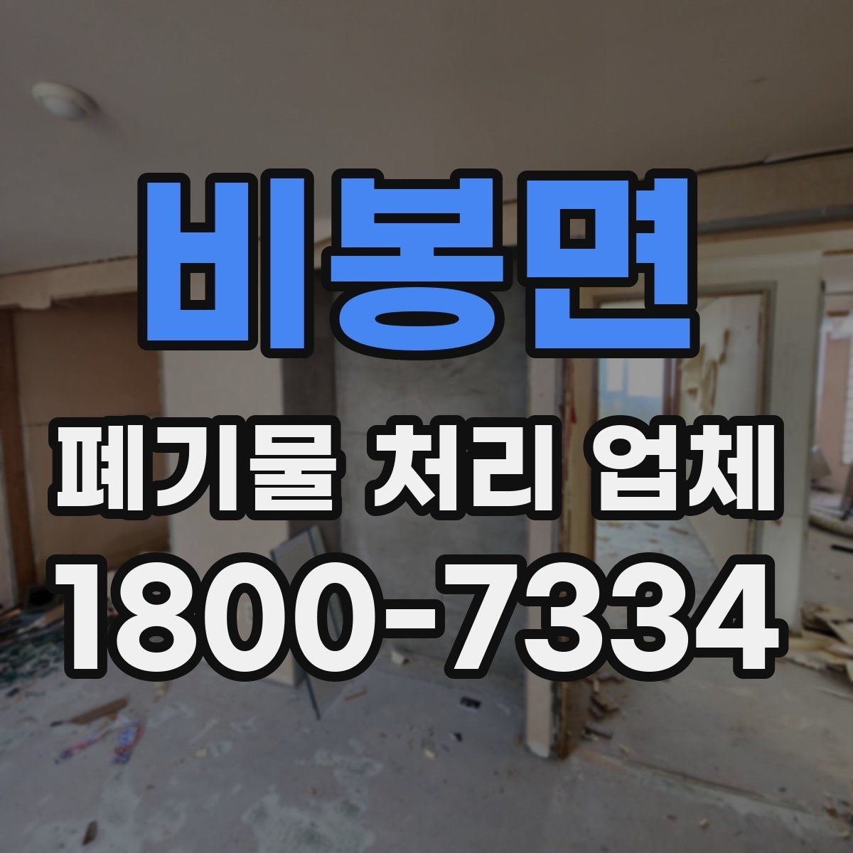 비봉면 폐기물 처리 업체 상담 전에 체크할 내용