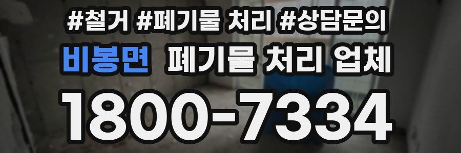 비봉면 폐기물 처리 업체