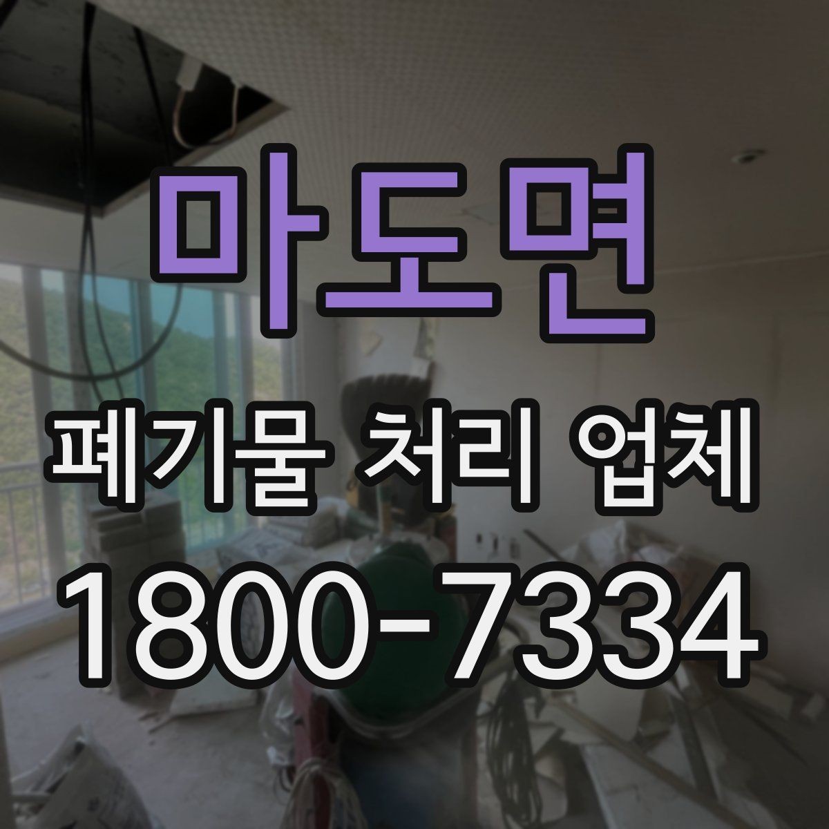 마도면 폐기물 처리 업체 이용 전 준비하면 좋은 것