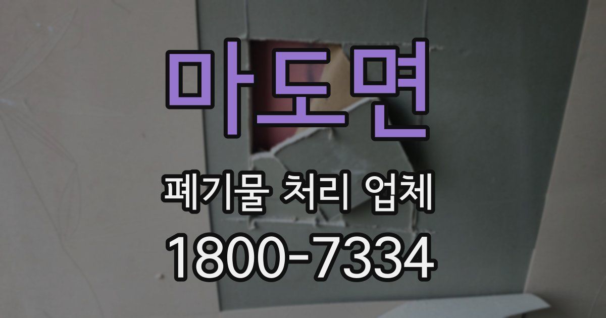 마도면 폐기물 처리 업체