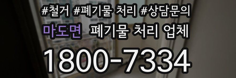 마도면 폐기물 처리 업체