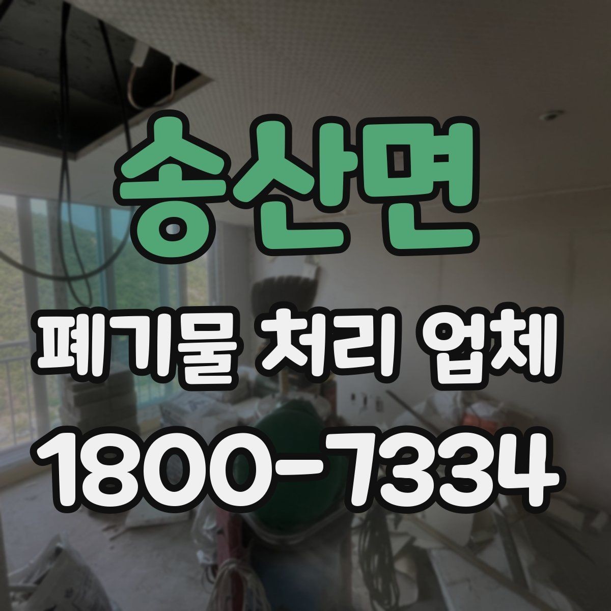 송산면 폐기물 처리 업체 상담 전 알아두면 좋은 정보