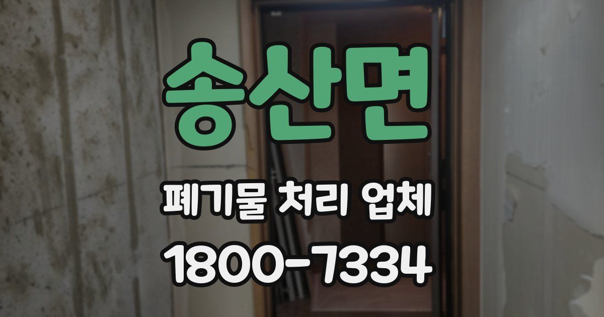 송산면 폐기물 처리 업체