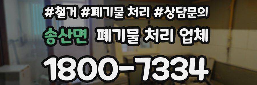 송산면 폐기물 처리 업체