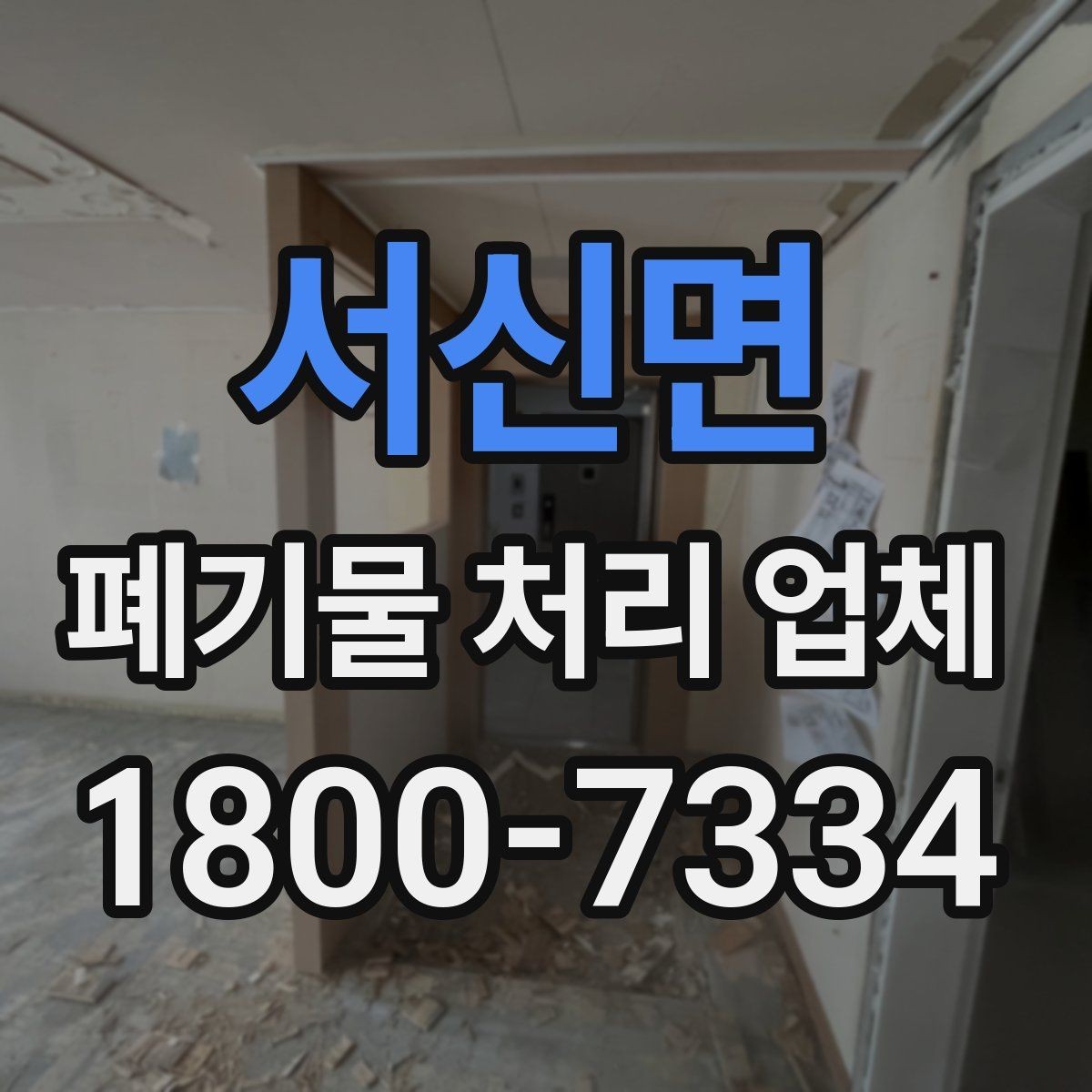 서신면 폐기물 처리 업체 서비스 이용 전 꼭 볼 것