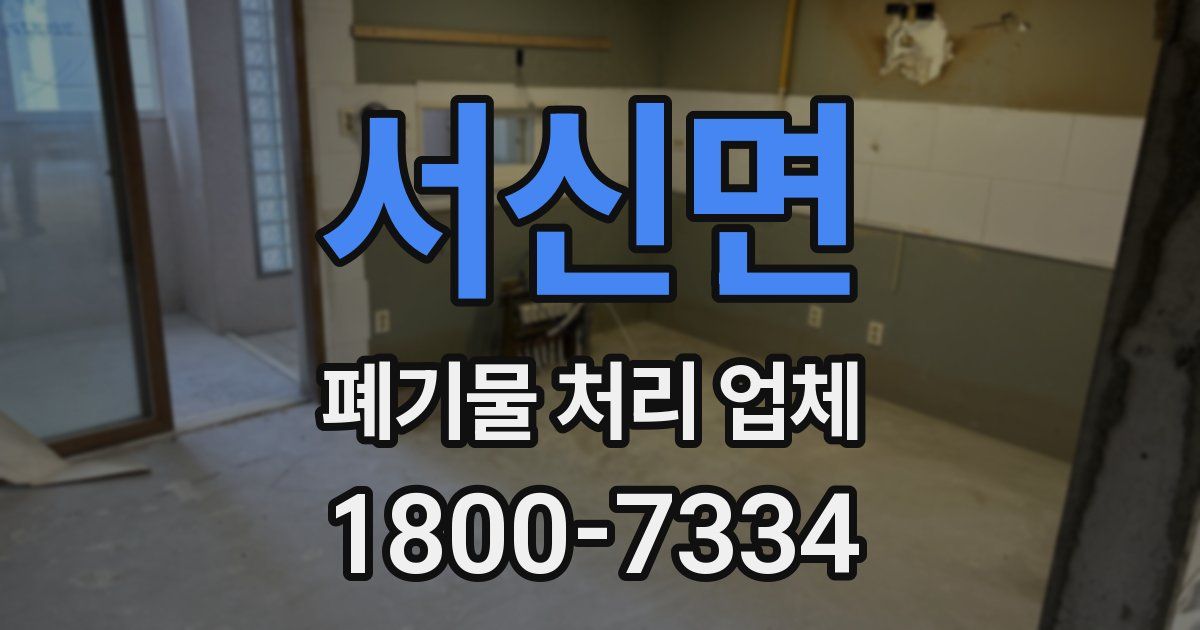 서신면 폐기물 처리 업체