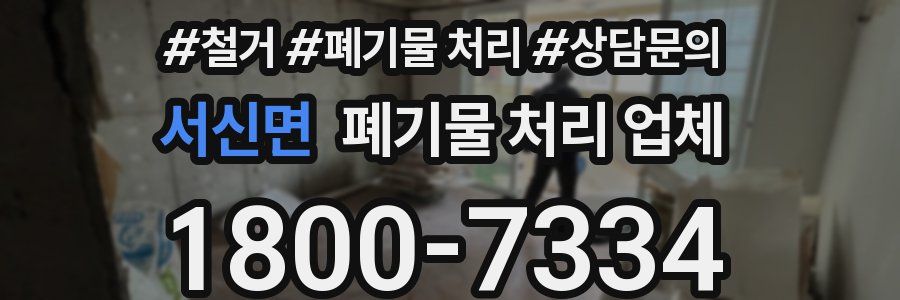 서신면 폐기물 처리 업체