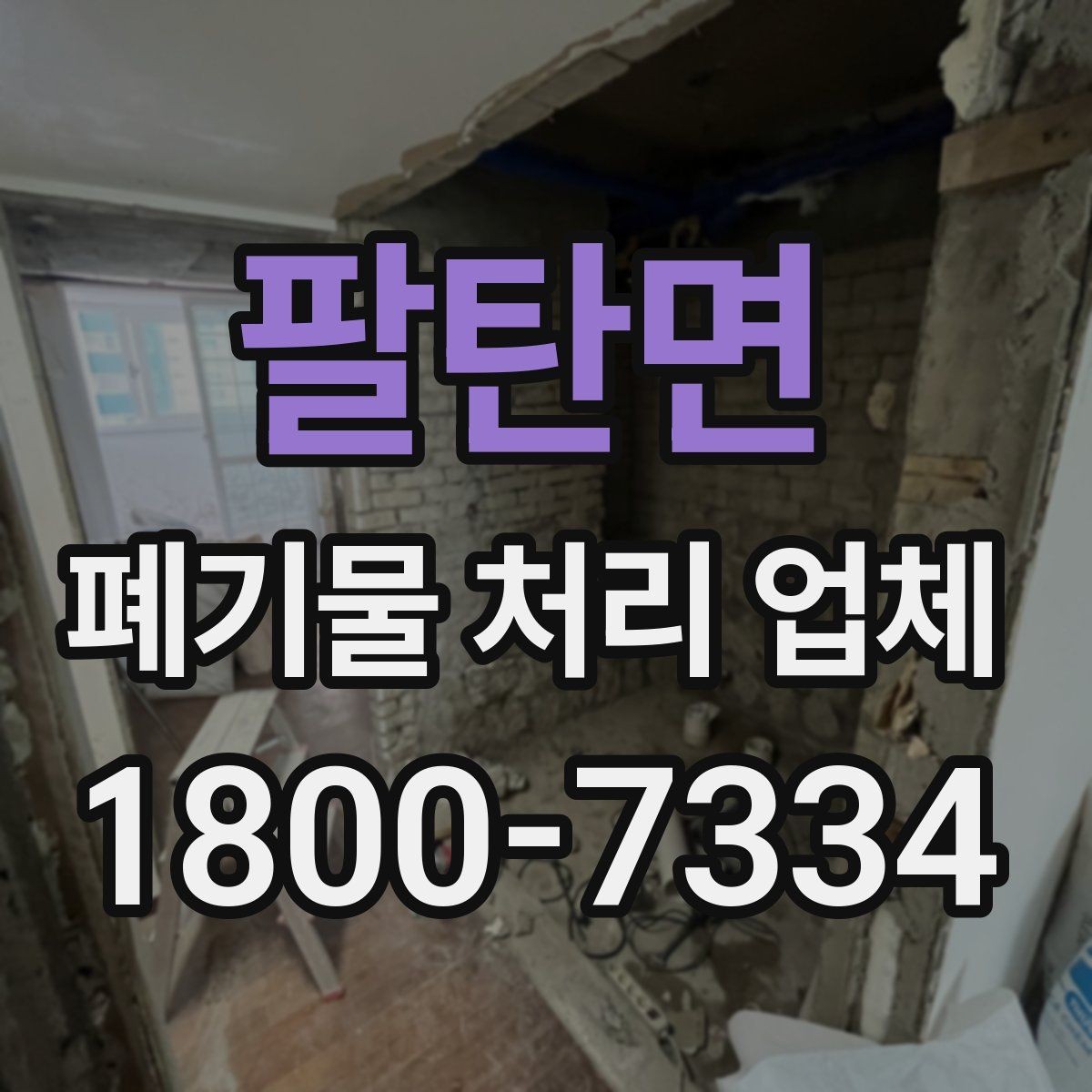 팔탄면 폐기물 처리 업체 비용은 어떻게 달라질까