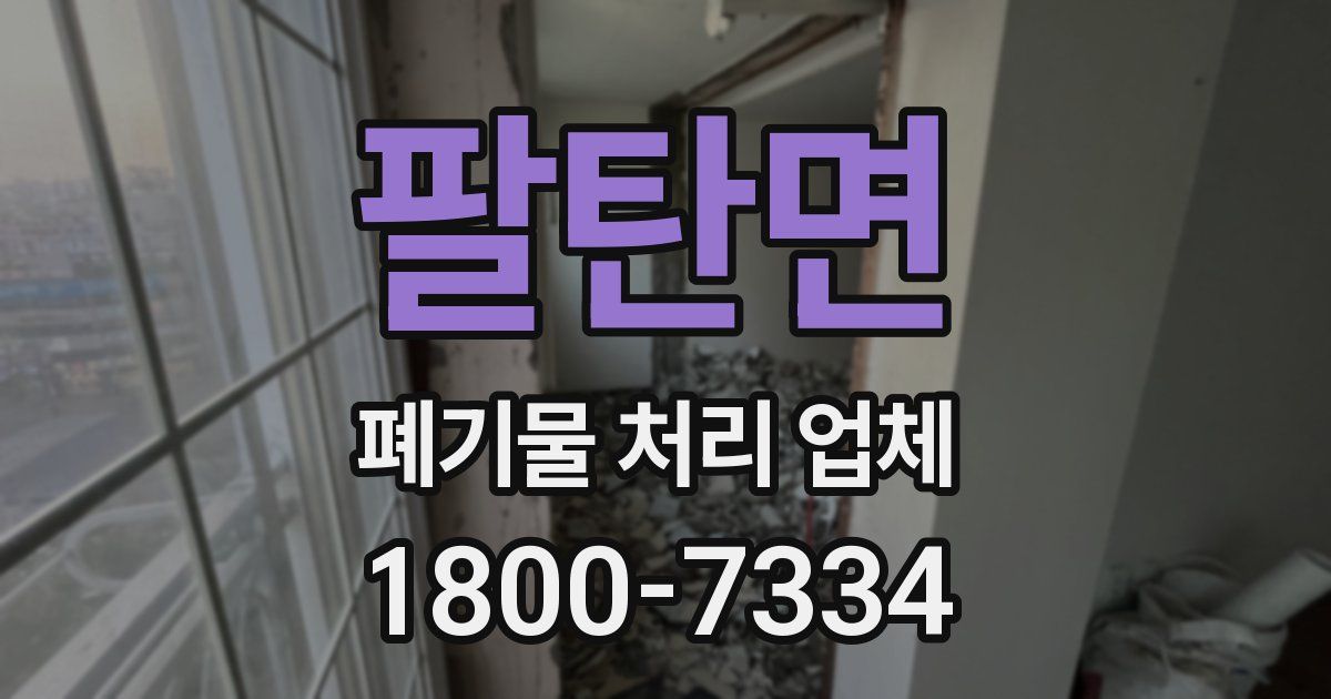 팔탄면 폐기물 처리 업체
