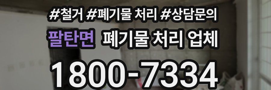 팔탄면 폐기물 처리 업체