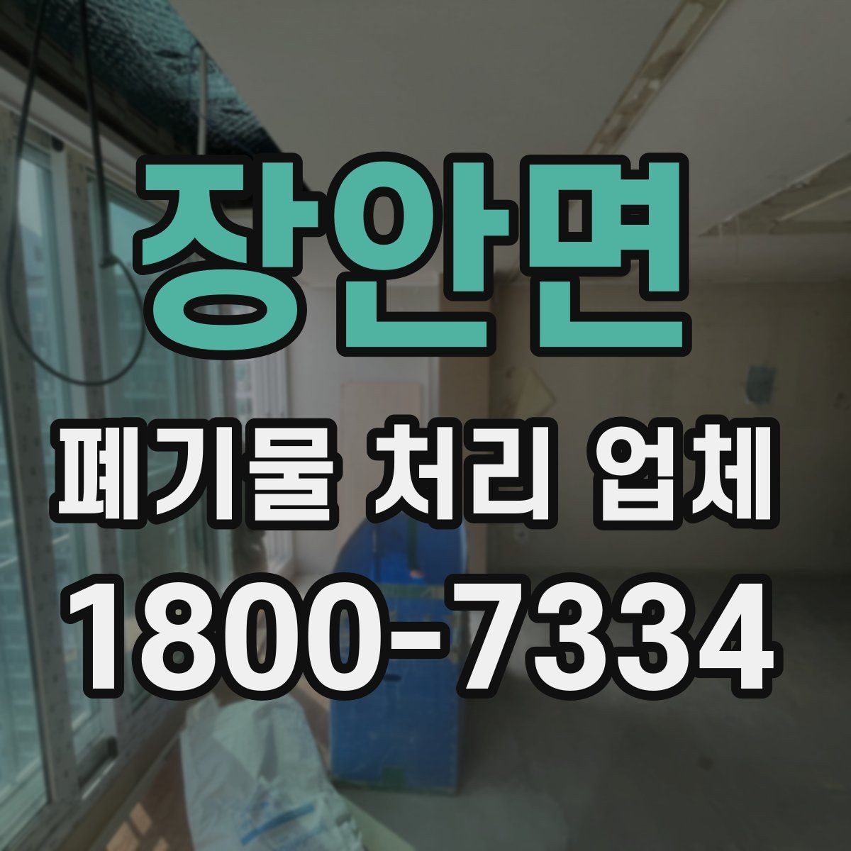 장안면 폐기물 처리 업체 비용 차이를 만드는 세부 요소