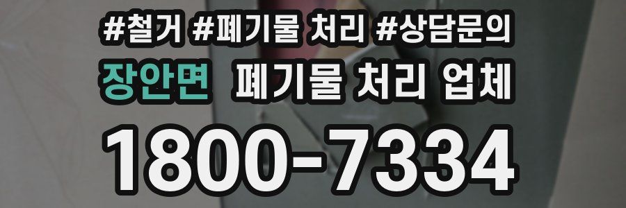장안면 폐기물 처리 업체