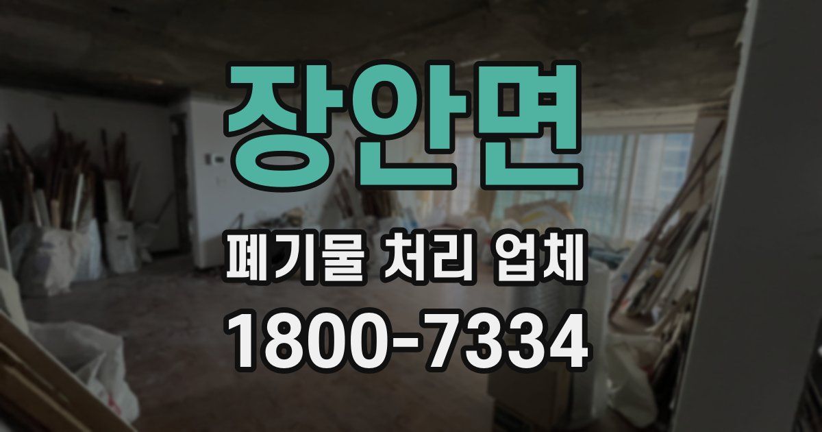 장안면 폐기물 처리 업체