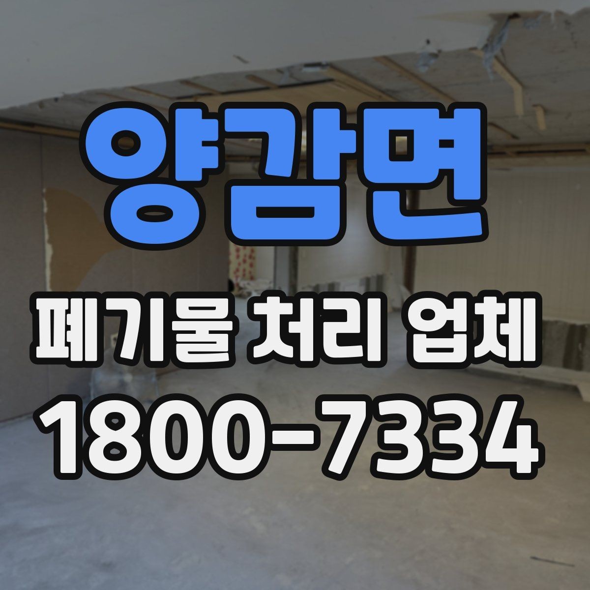 양감면 폐기물 처리 업체 상담 전에 정리하면 좋은 질문