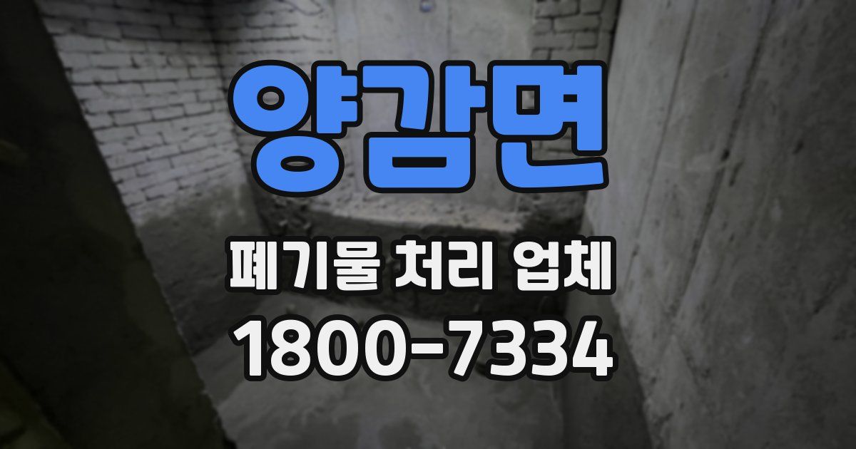 양감면 폐기물 처리 업체