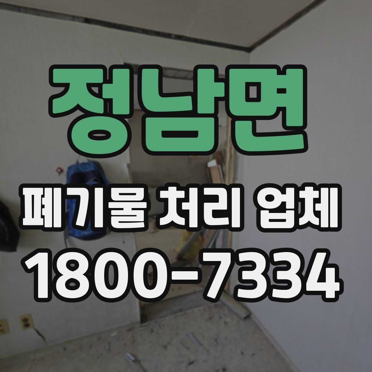 정남면 폐기물 처리 업체 상담 후 결정하기 전 체크사항