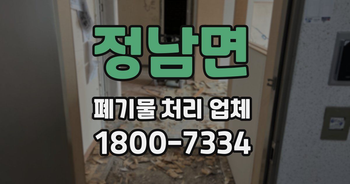 정남면 폐기물 처리 업체