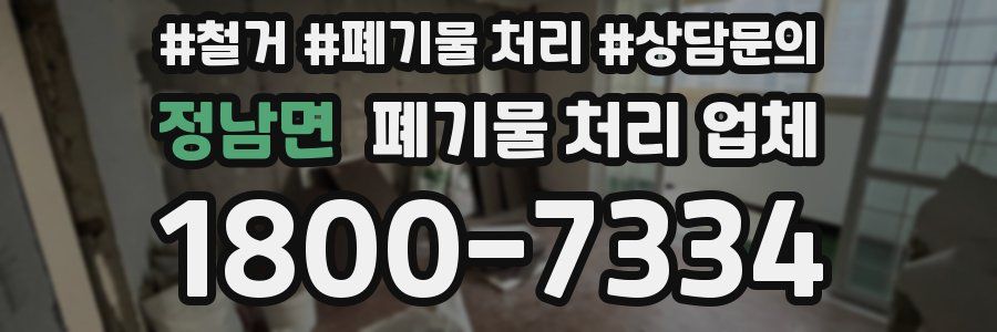 정남면 폐기물 처리 업체