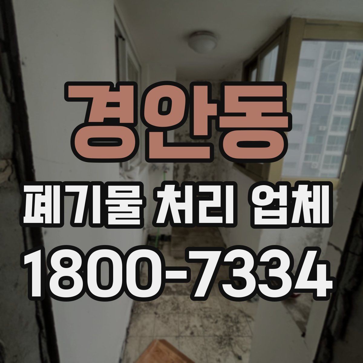 경안동 폐기물 처리 업체 선택 시 서비스 차이를 보는 법