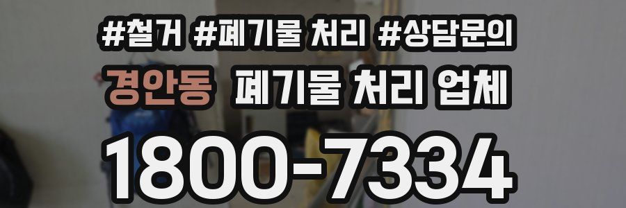 경안동 폐기물 처리 업체