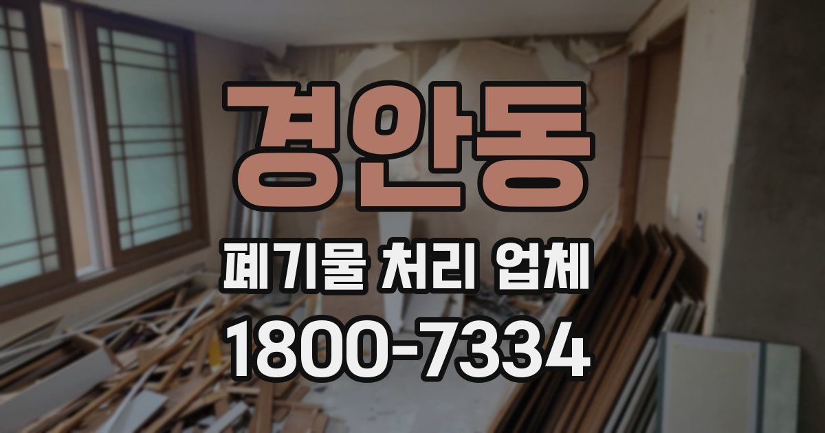 경안동 폐기물 처리 업체