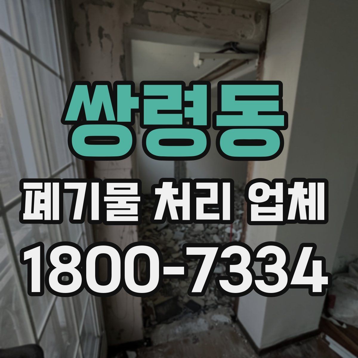 쌍령동 폐기물 처리 업체 문의 시 전달하면 좋은 정보