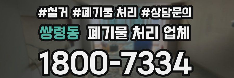 쌍령동 폐기물 처리 업체