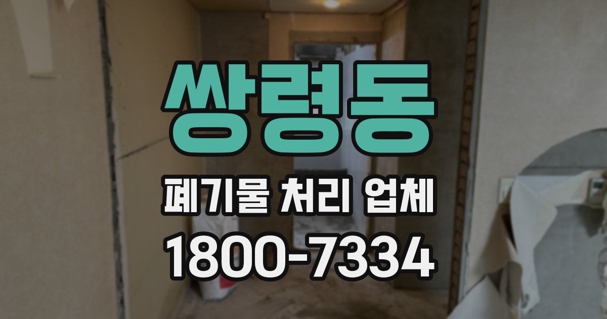 쌍령동 폐기물 처리 업체