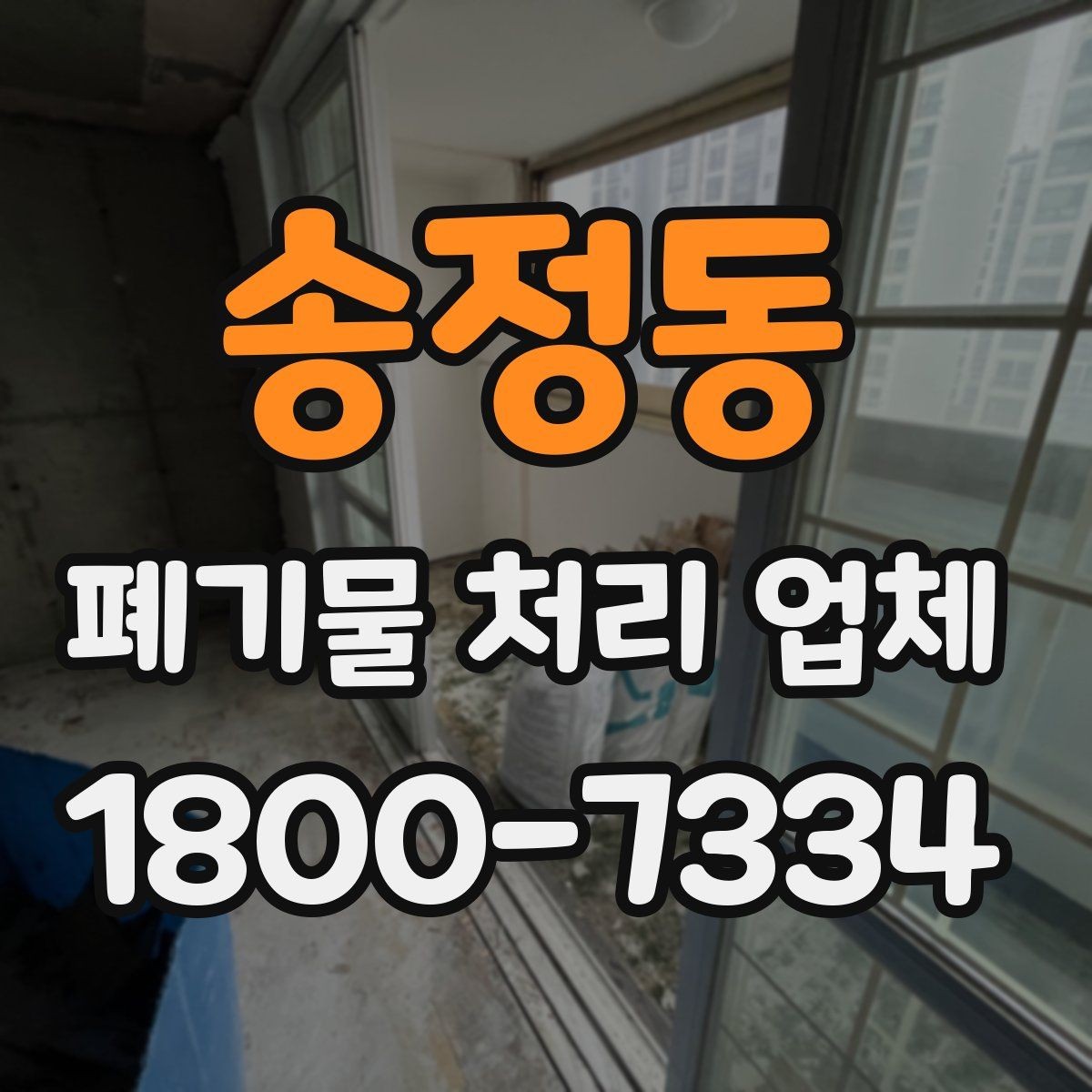 송정동 폐기물 처리 업체 문의 전에 준비하면 좋은 정보