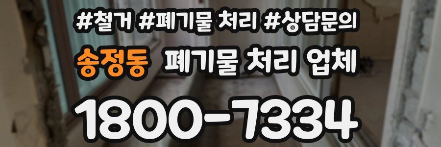 송정동 폐기물 처리 업체