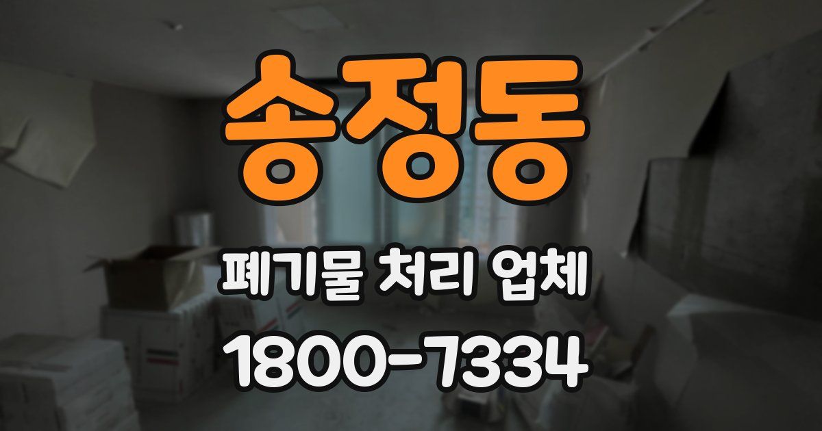 송정동 폐기물 처리 업체