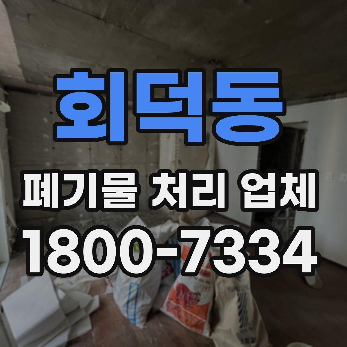 회덕동 폐기물 처리 업체 문의 시 전달하면 좋은 정보