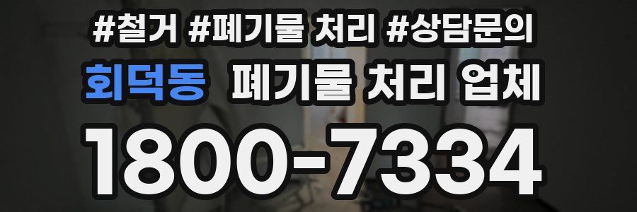회덕동 폐기물 처리 업체