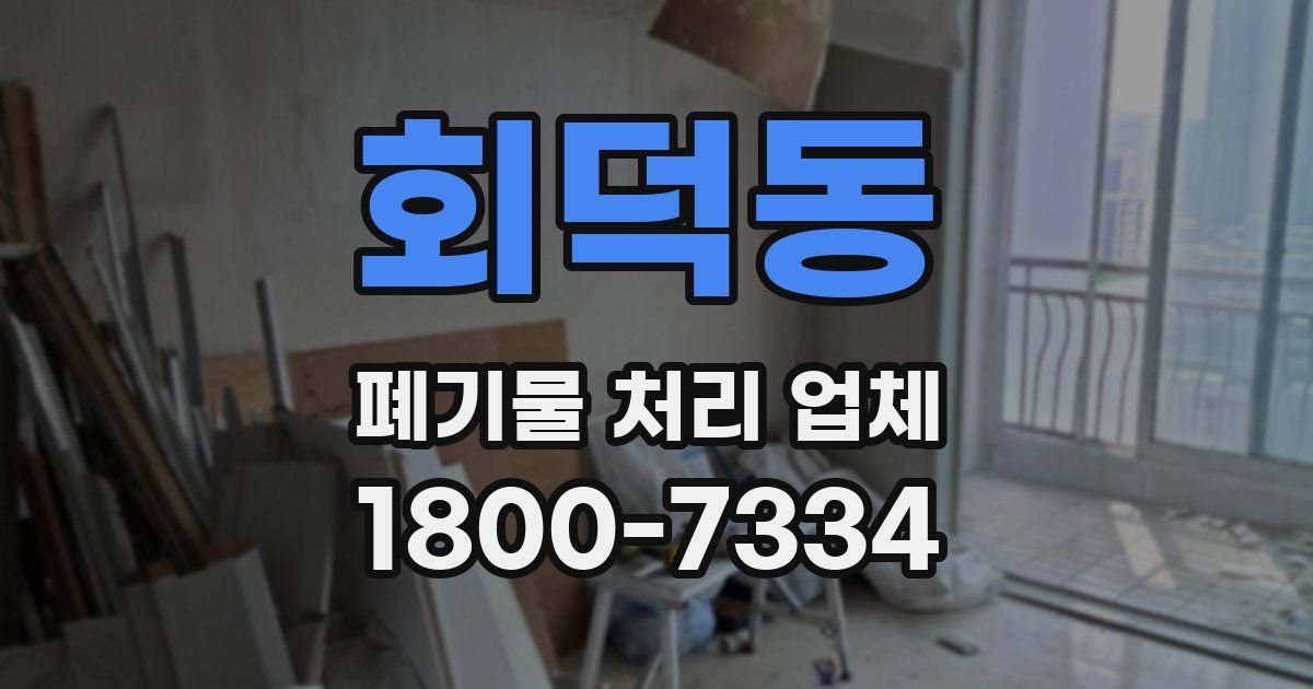 회덕동 폐기물 처리 업체