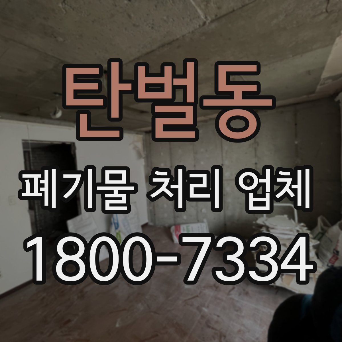 탄벌동 폐기물 처리 업체 문의 후 견적 받는 과정