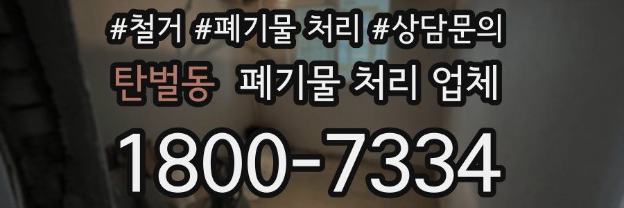 탄벌동 폐기물 처리 업체