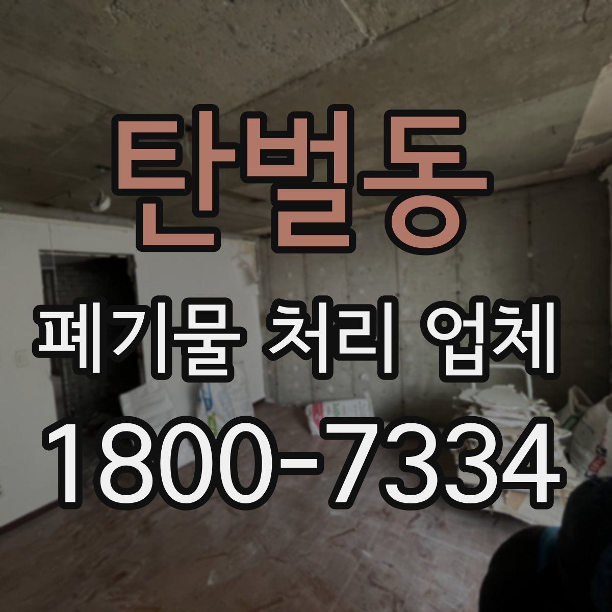 탄벌동 폐기물 처리 업체
