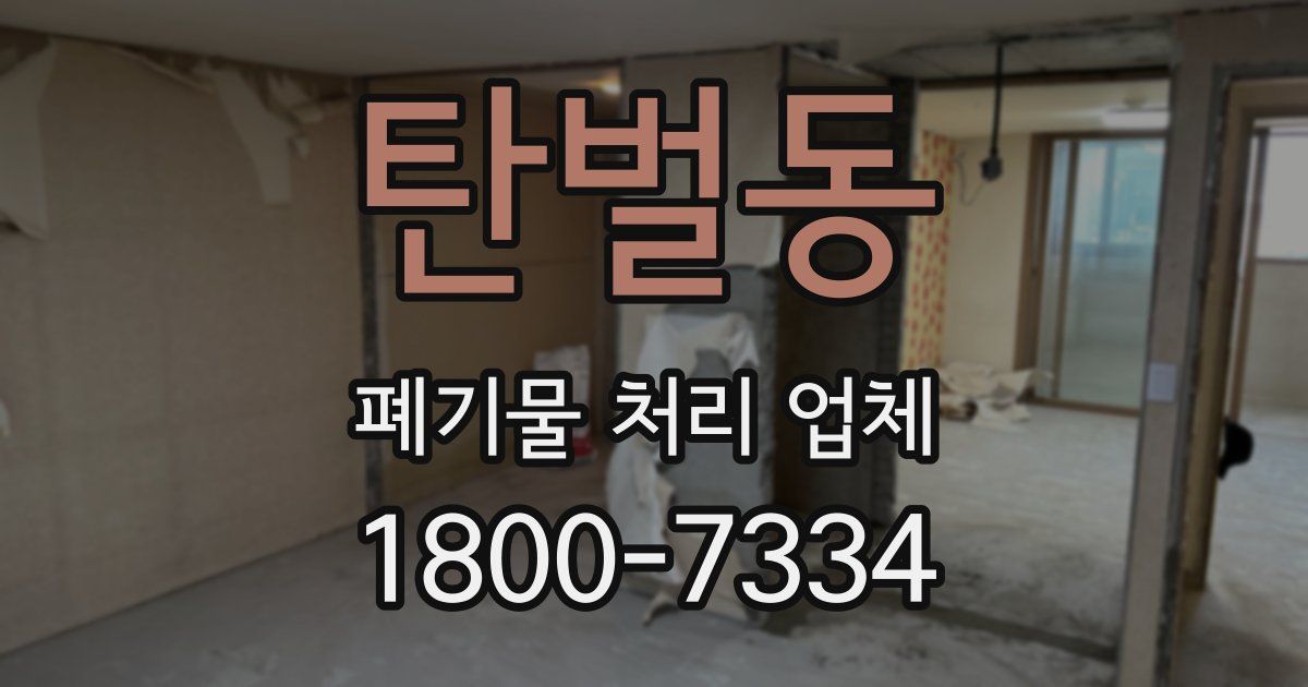 탄벌동 폐기물 처리 업체