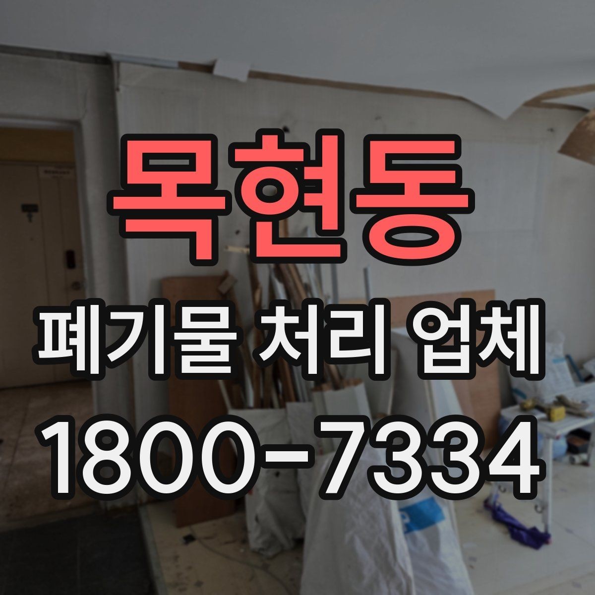 목현동 폐기물 처리 업체 현장 상황에 따라 달라지는 점