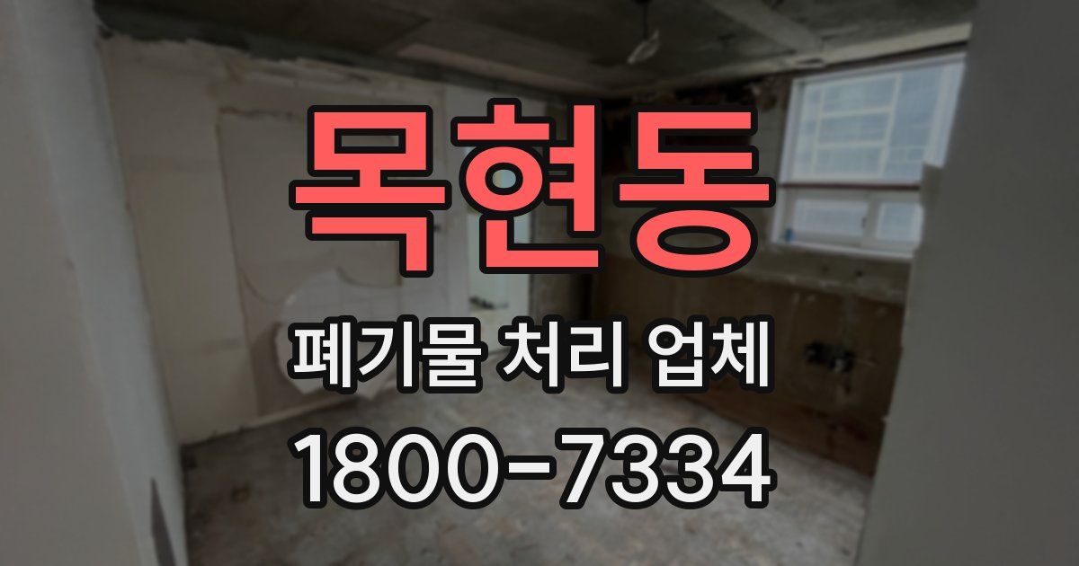 목현동 폐기물 처리 업체
