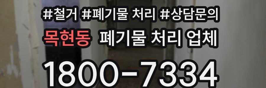 목현동 폐기물 처리 업체