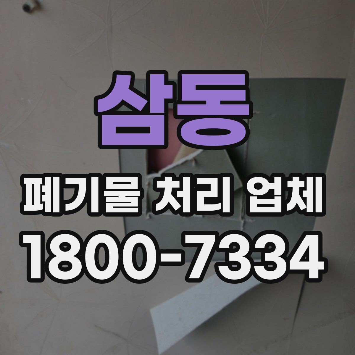 삼동 폐기물 처리 업체 이용 전 궁금한 점 정리