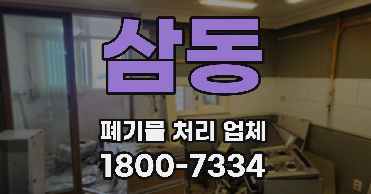 삼동 폐기물 처리 업체