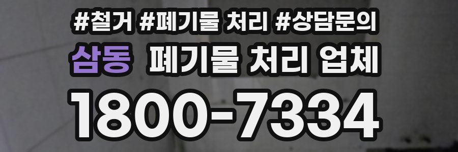 삼동 폐기물 처리 업체