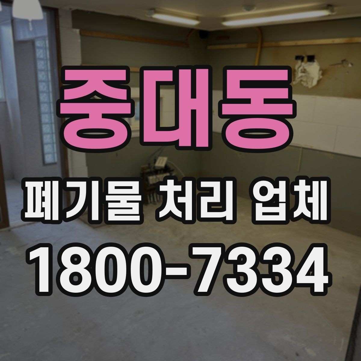 중대동 폐기물 처리 업체 선택에 도움이 되는 체크리스트