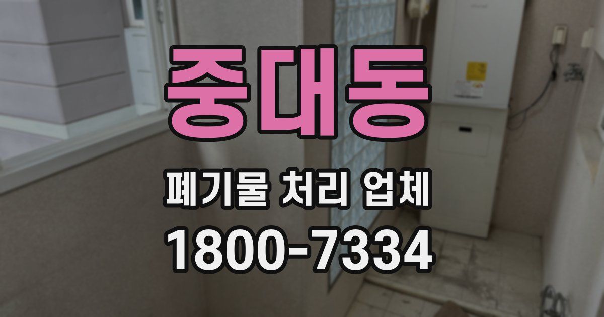 중대동 폐기물 처리 업체