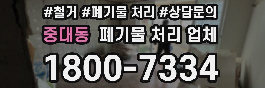 중대동 폐기물 처리 업체