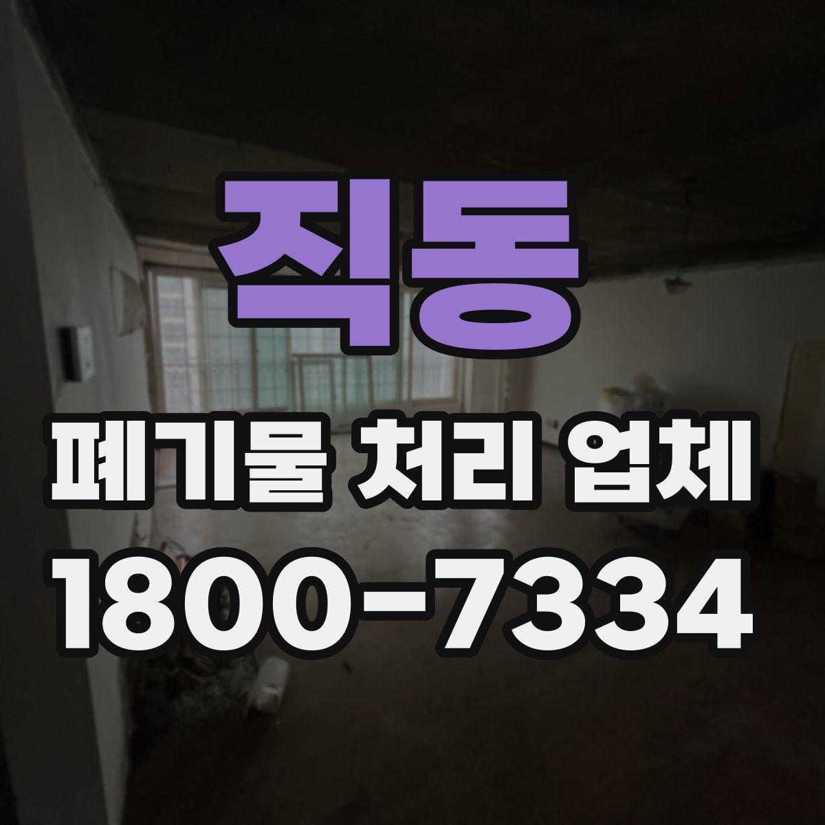 직동 폐기물 처리 업체 상담 후 비교할 주요 포인트