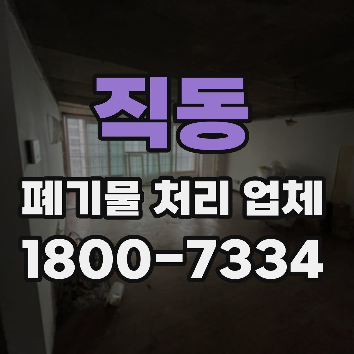 직동 폐기물 처리 업체